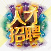 <b>上海格尚旅游咨询有限公司-人才招聘</b>